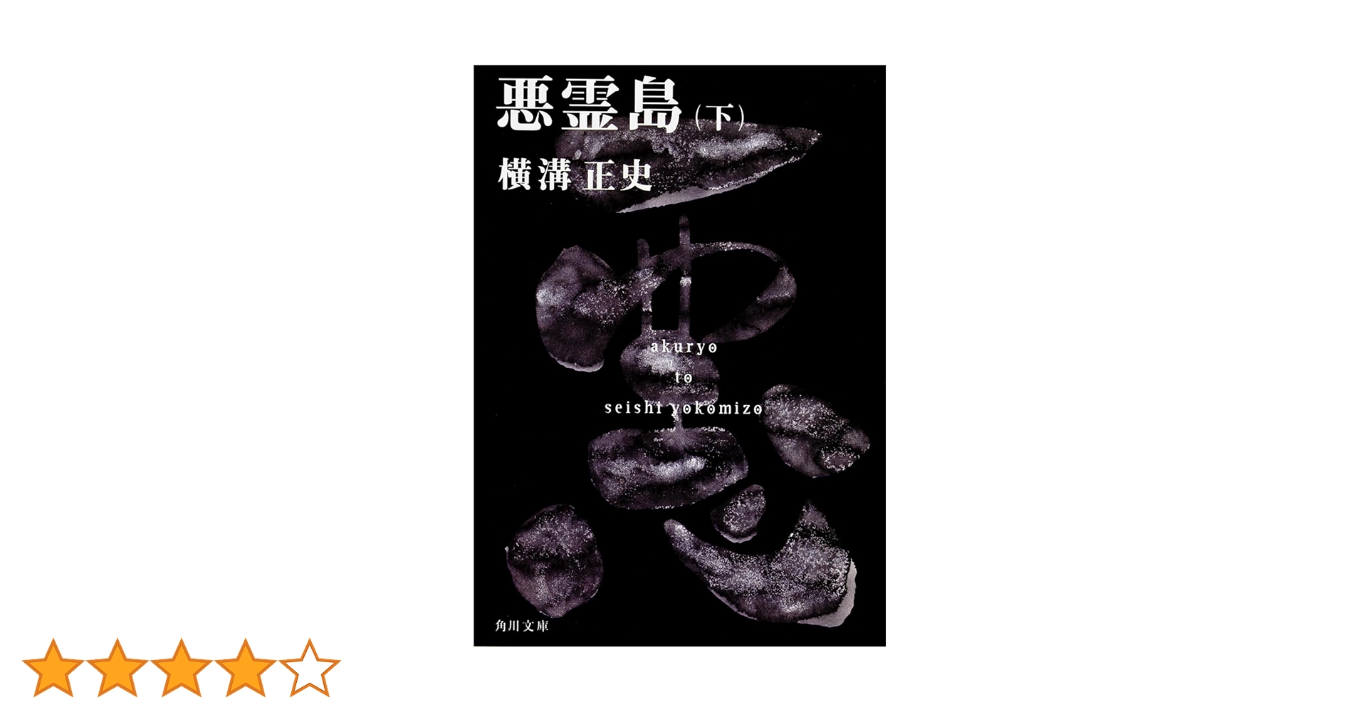 悪霊島　下巻　横溝正史　双葉社 悪霊島 下巻 横溝正史 双葉社 Amazon.co.jp: 悪霊島(下) 金田一